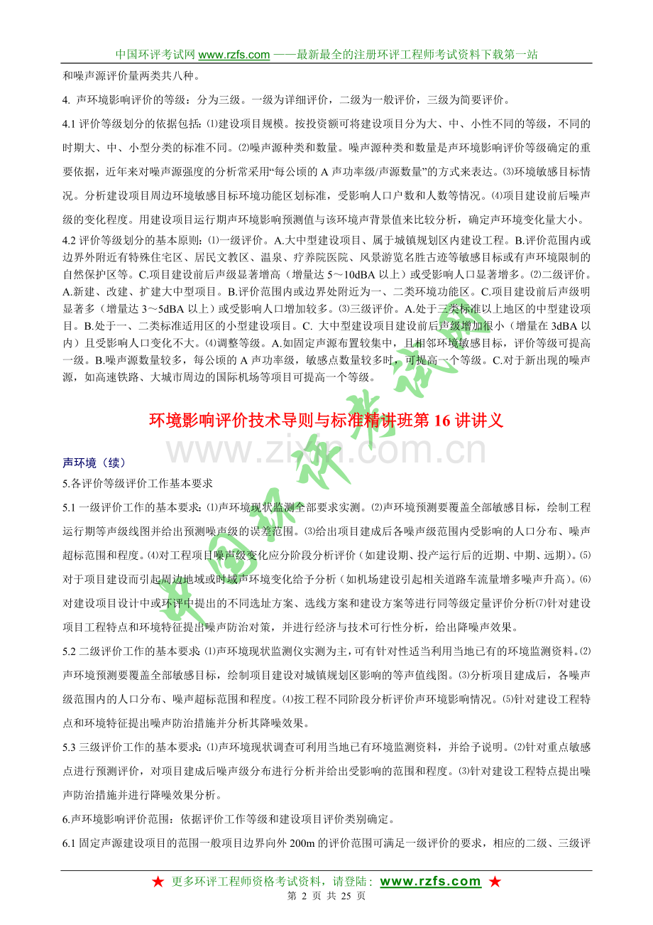 环境影响评价技术导则与标准精讲班培训讲义下.doc_第2页