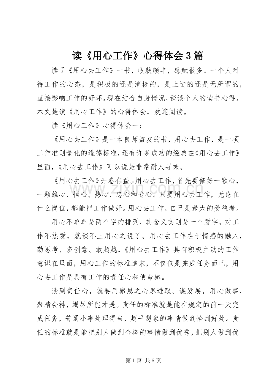 读《用心工作》心得体会3篇.docx_第1页