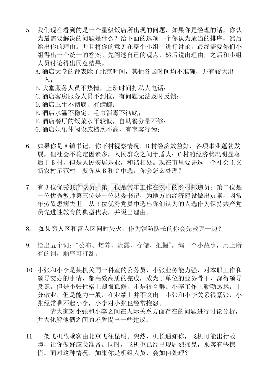 无领导小组讨论题库aa.doc_第2页