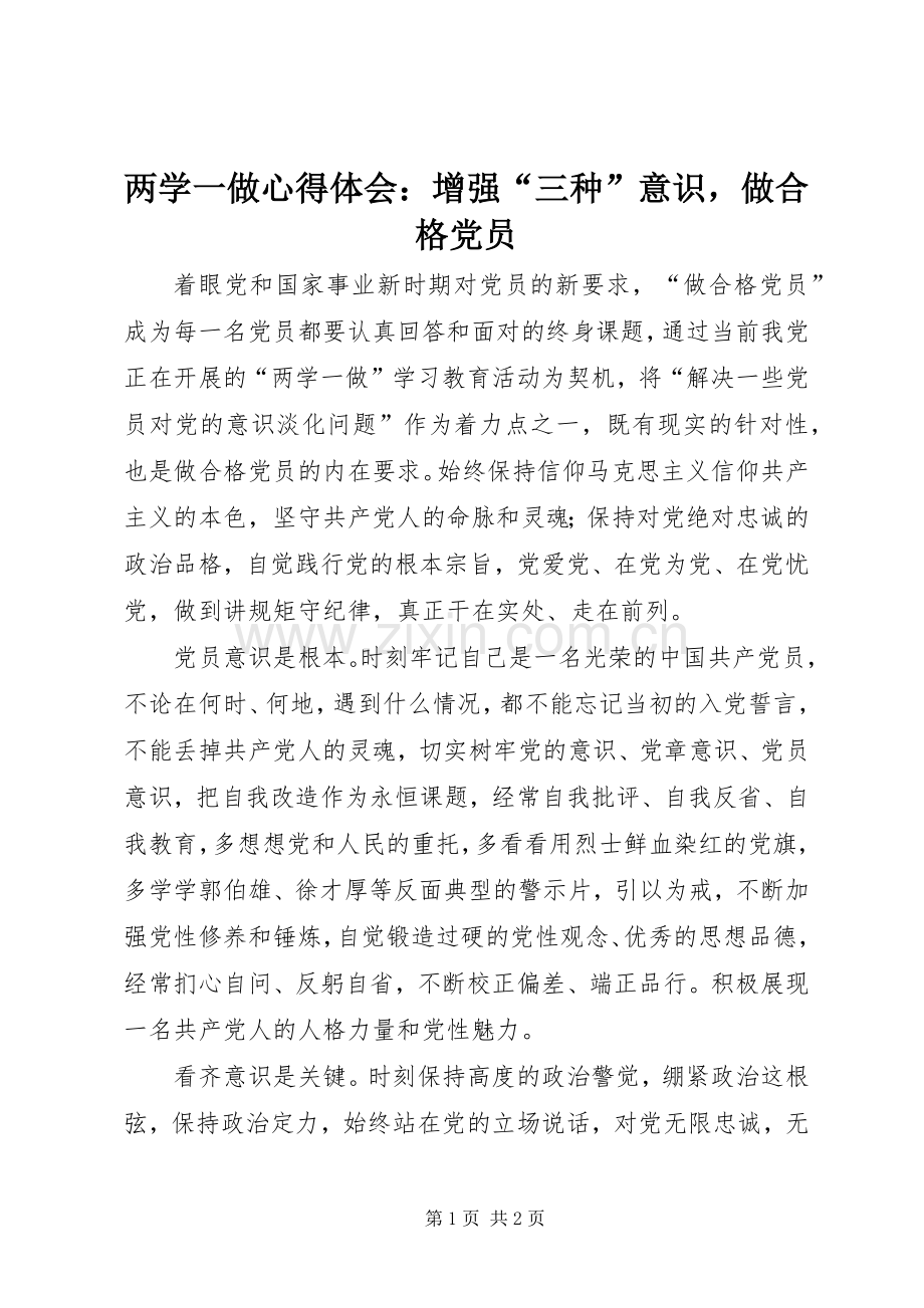 两学一做心得体会：增强“三种”意识做合格党员.docx_第1页