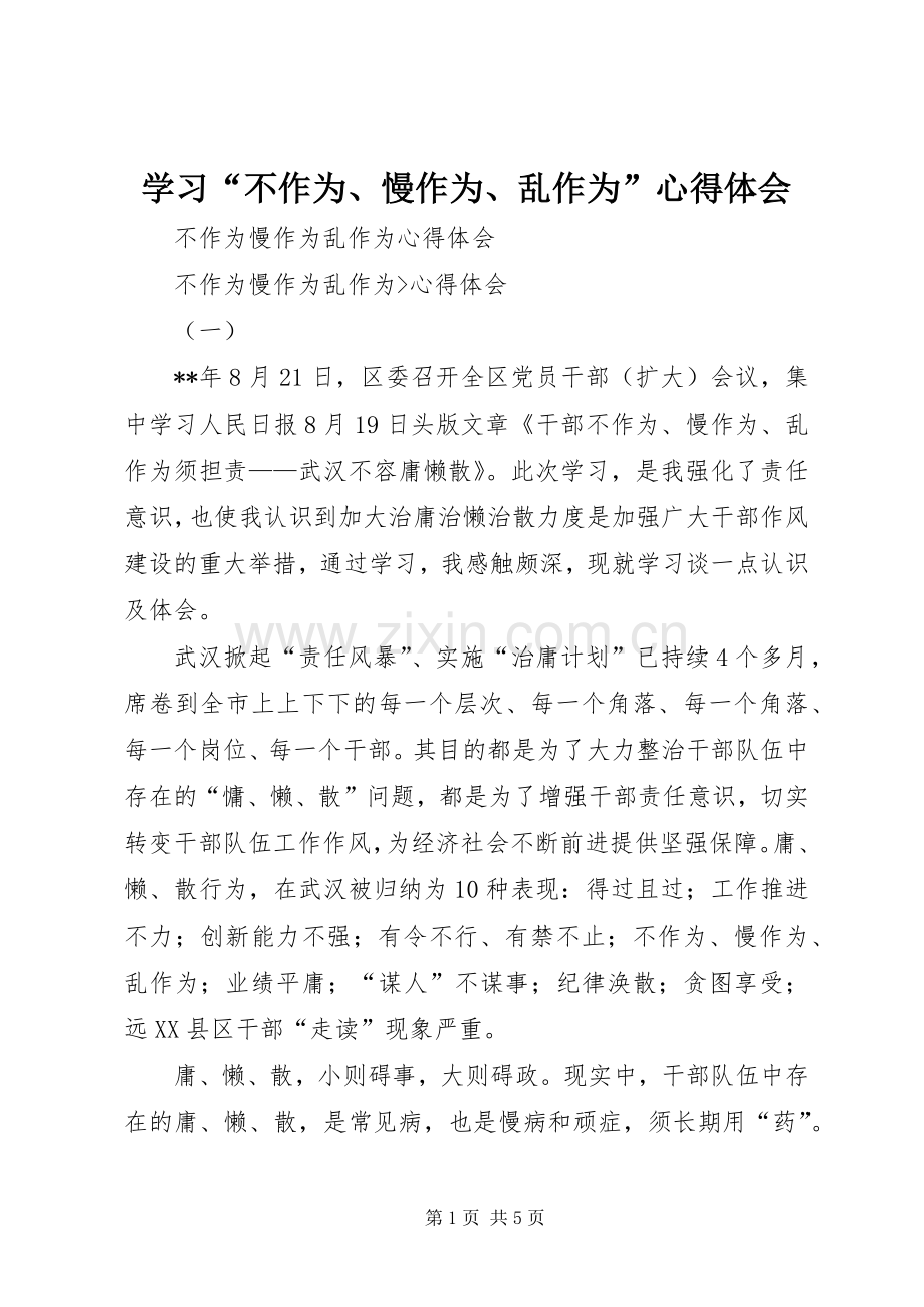学习“不作为、慢作为、乱作为”心得体会.docx_第1页