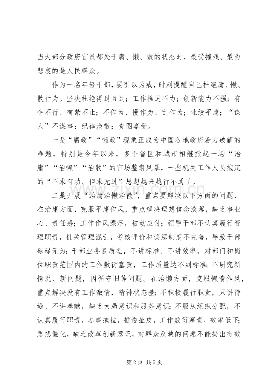 学习“不作为、慢作为、乱作为”心得体会.docx_第2页
