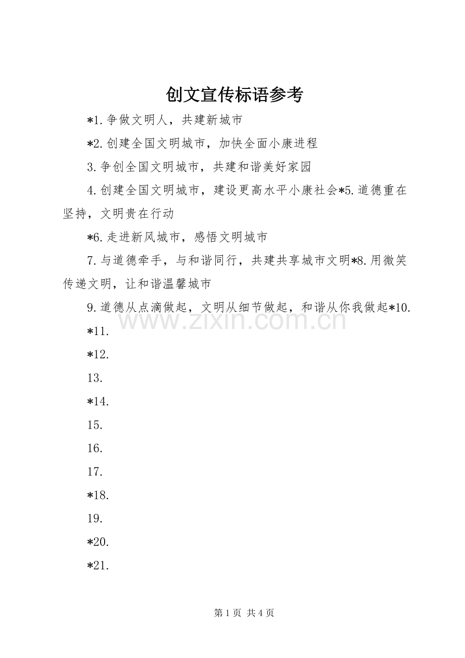 创文宣传标语参考.docx_第1页