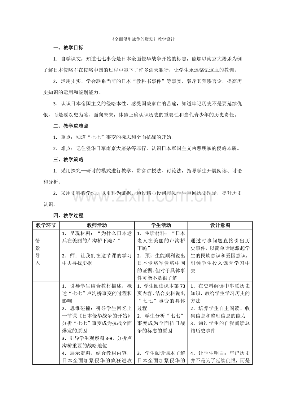《全面侵华战争的爆发》教学设计.doc_第1页