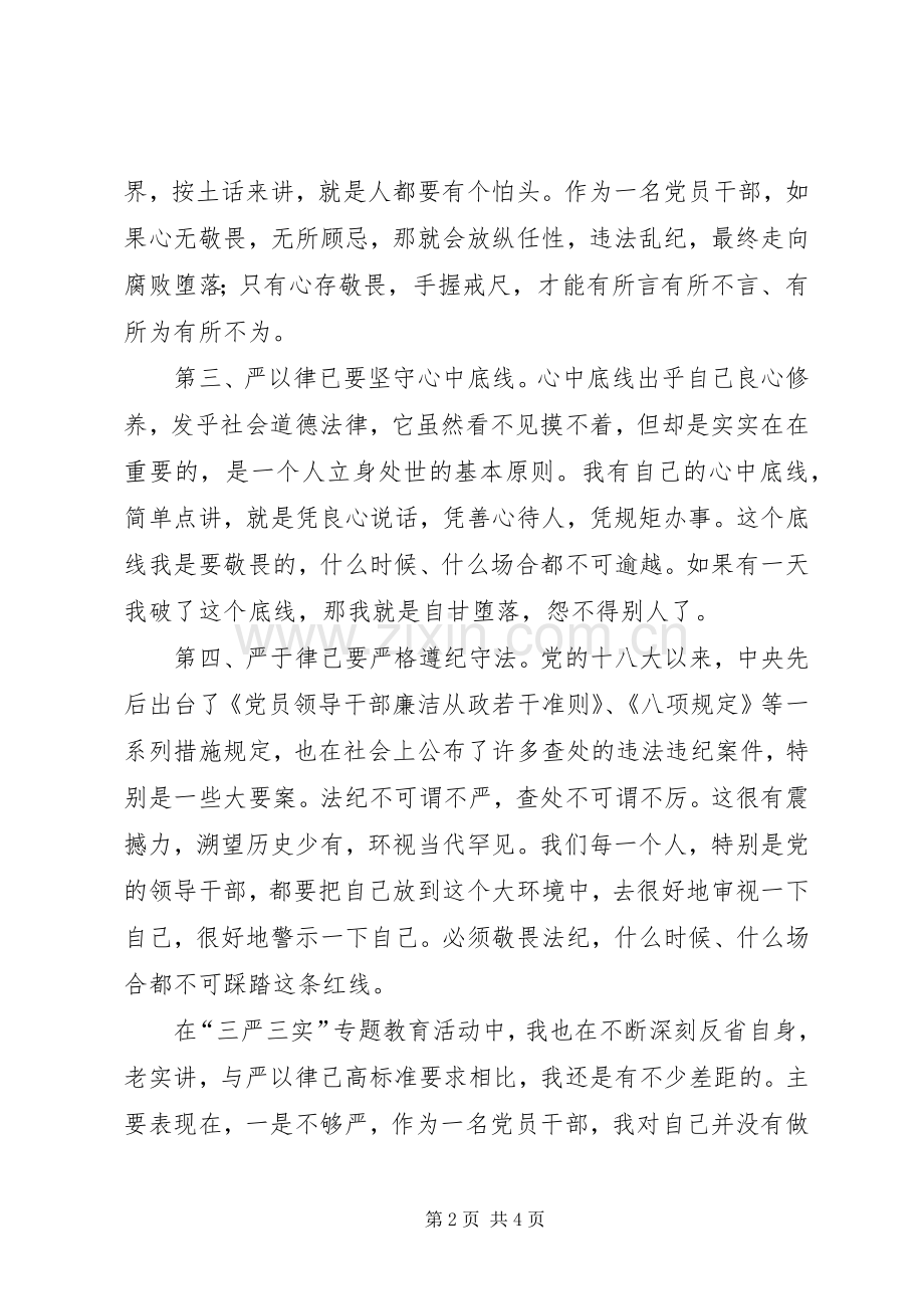 民警参加“严以律己”专题研讨会发言稿.docx_第2页
