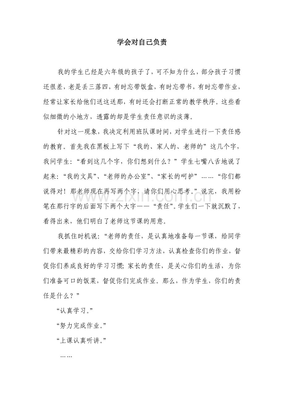 学会对自己负责.doc_第1页