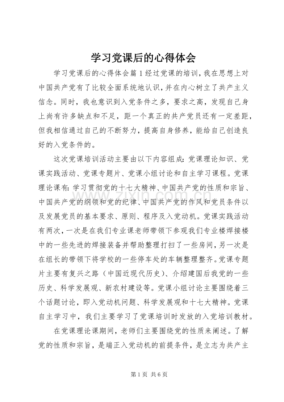 学习党课后的心得体会.docx_第1页