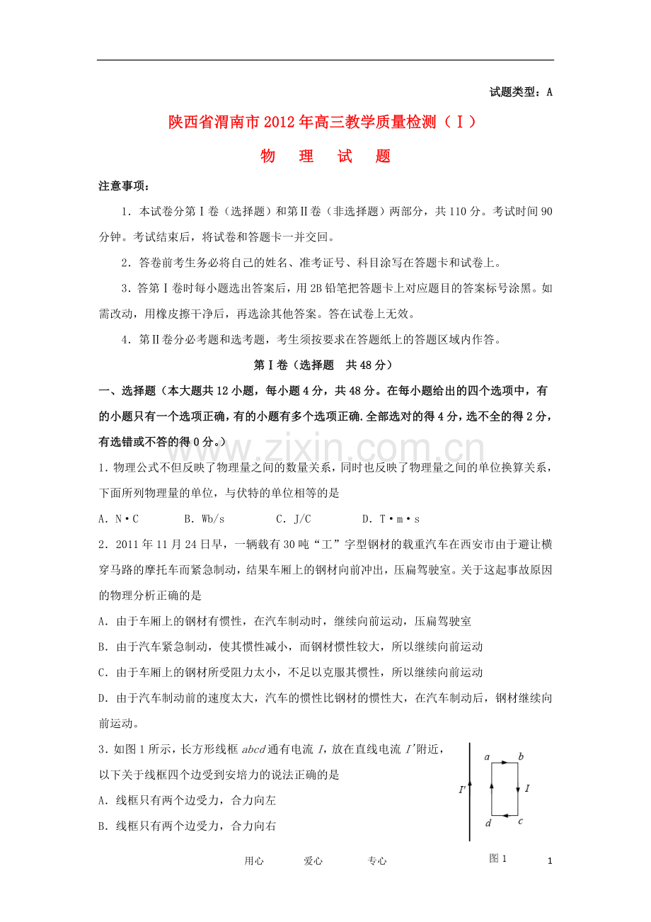 渭南市高三物理教学质量检测(Ⅰ)旧人教版.doc_第1页