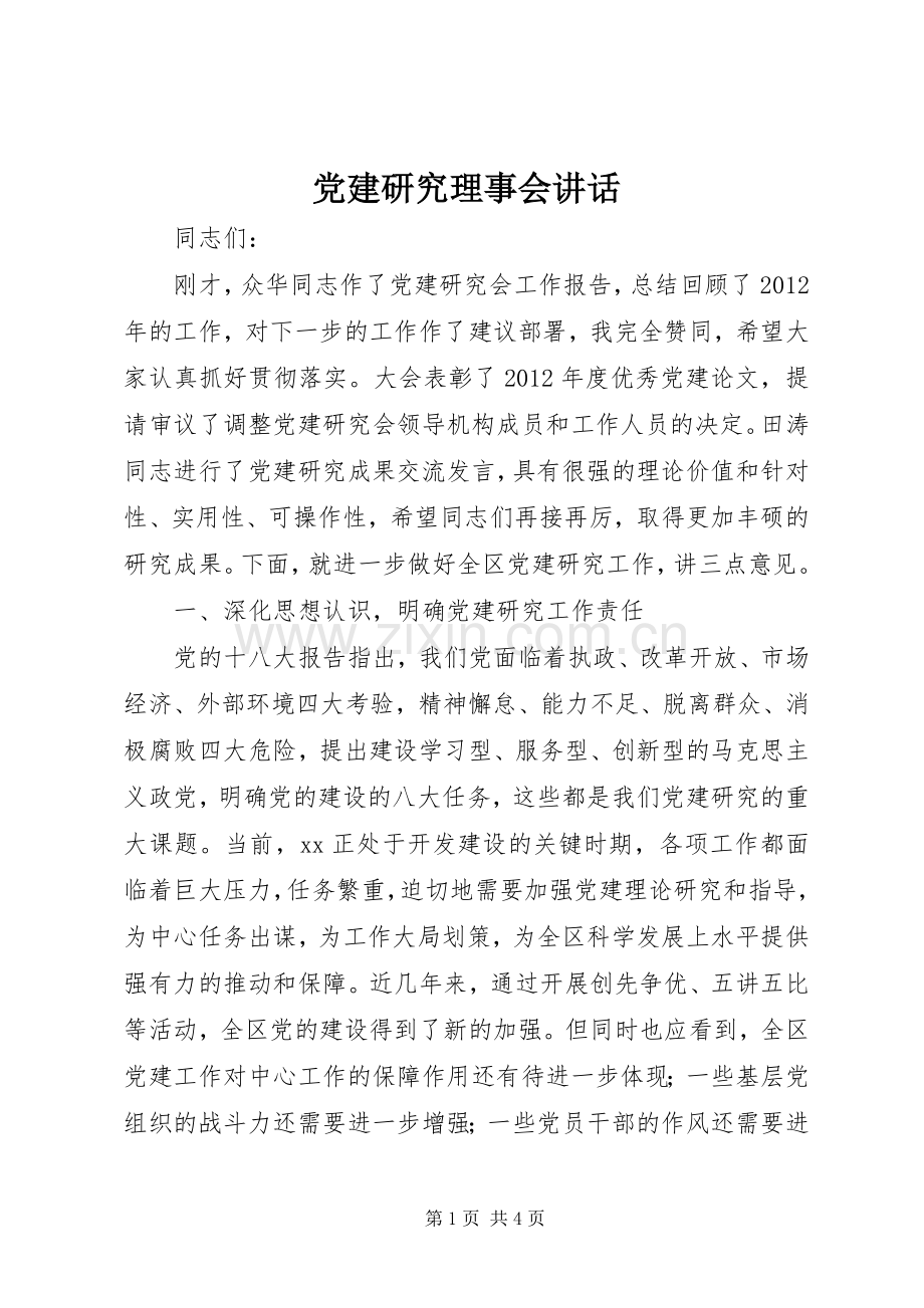 党建研究理事会讲话.docx_第1页