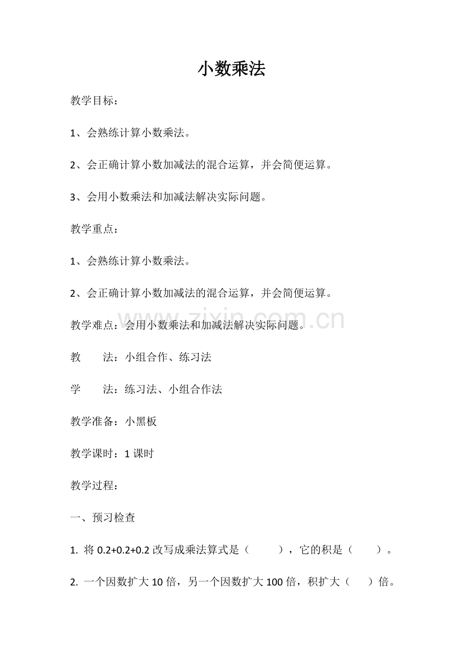 小学数学北师大2011课标版四年级小数乘法-(2).docx_第1页