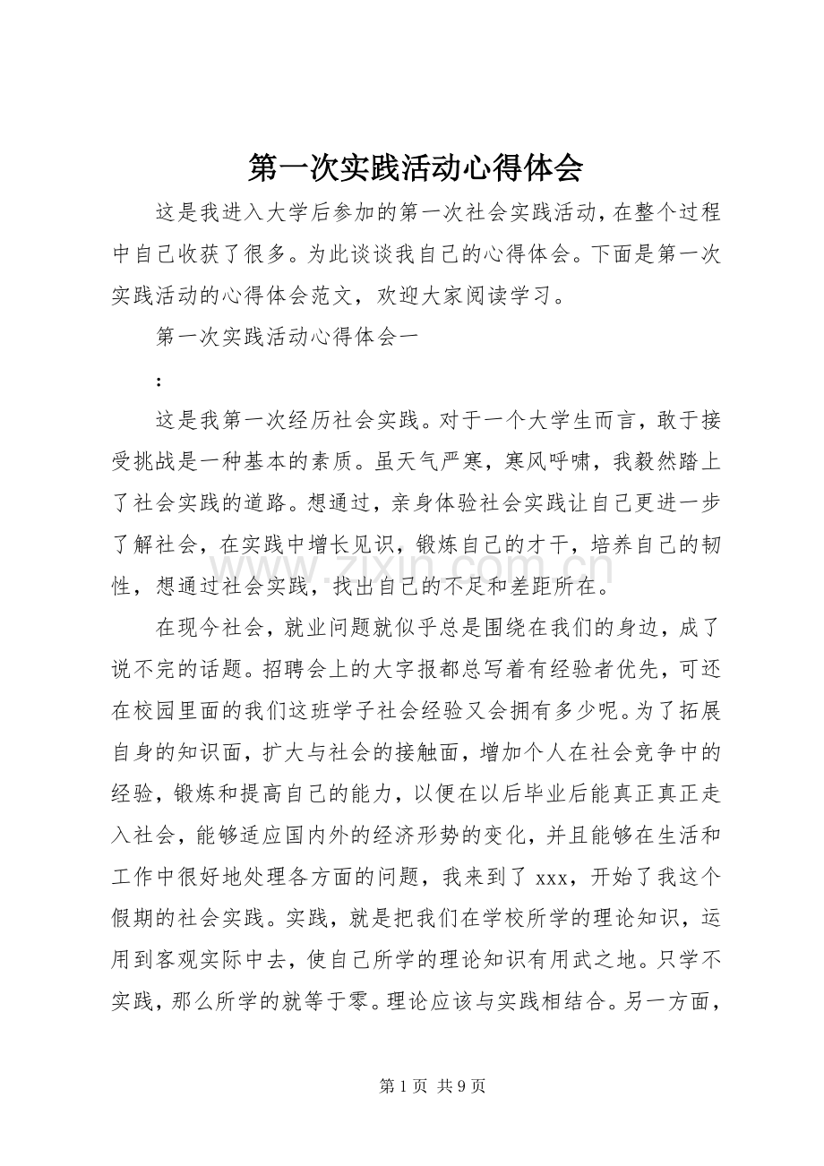 第一次实践活动心得体会.docx_第1页