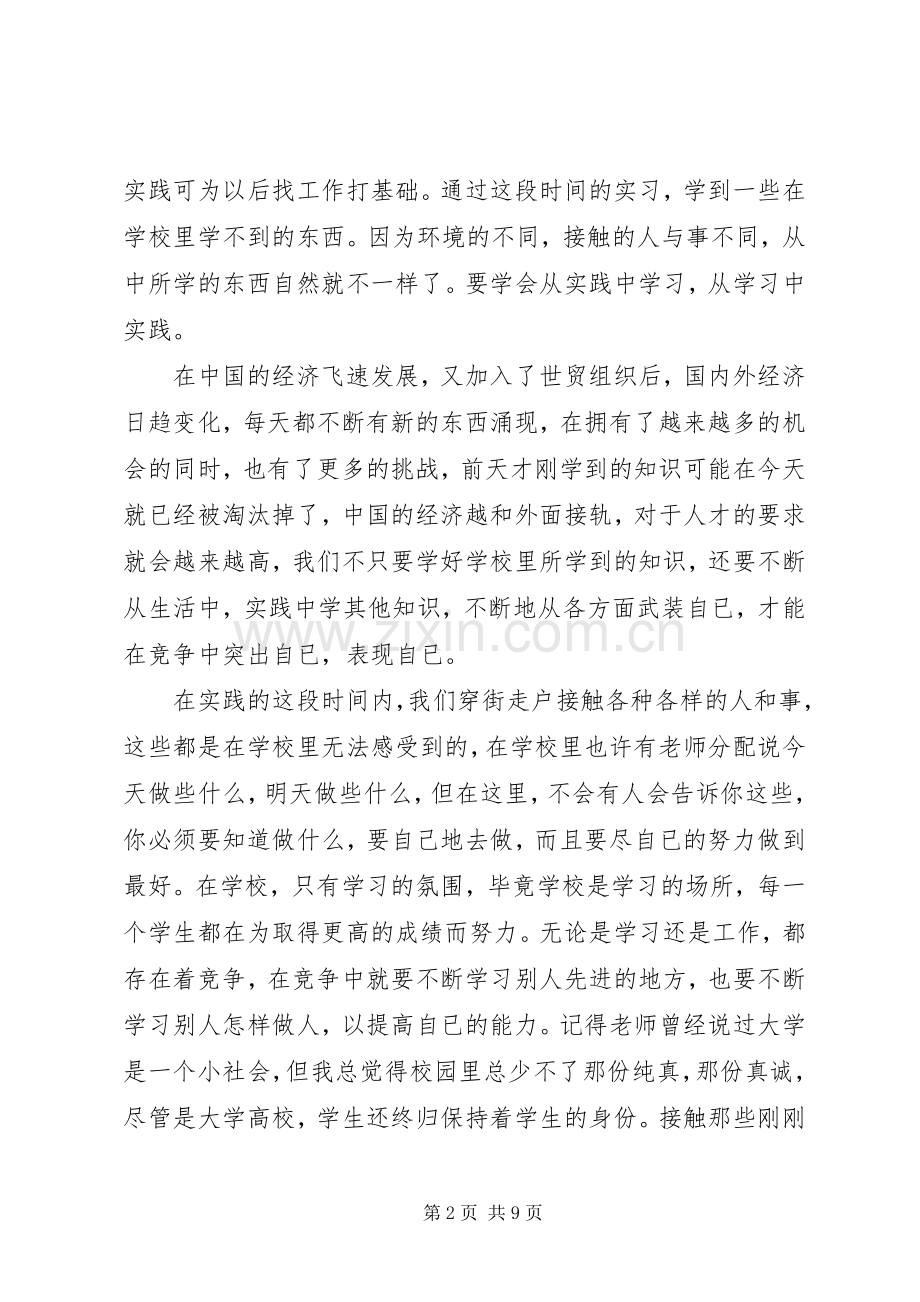 第一次实践活动心得体会.docx_第2页