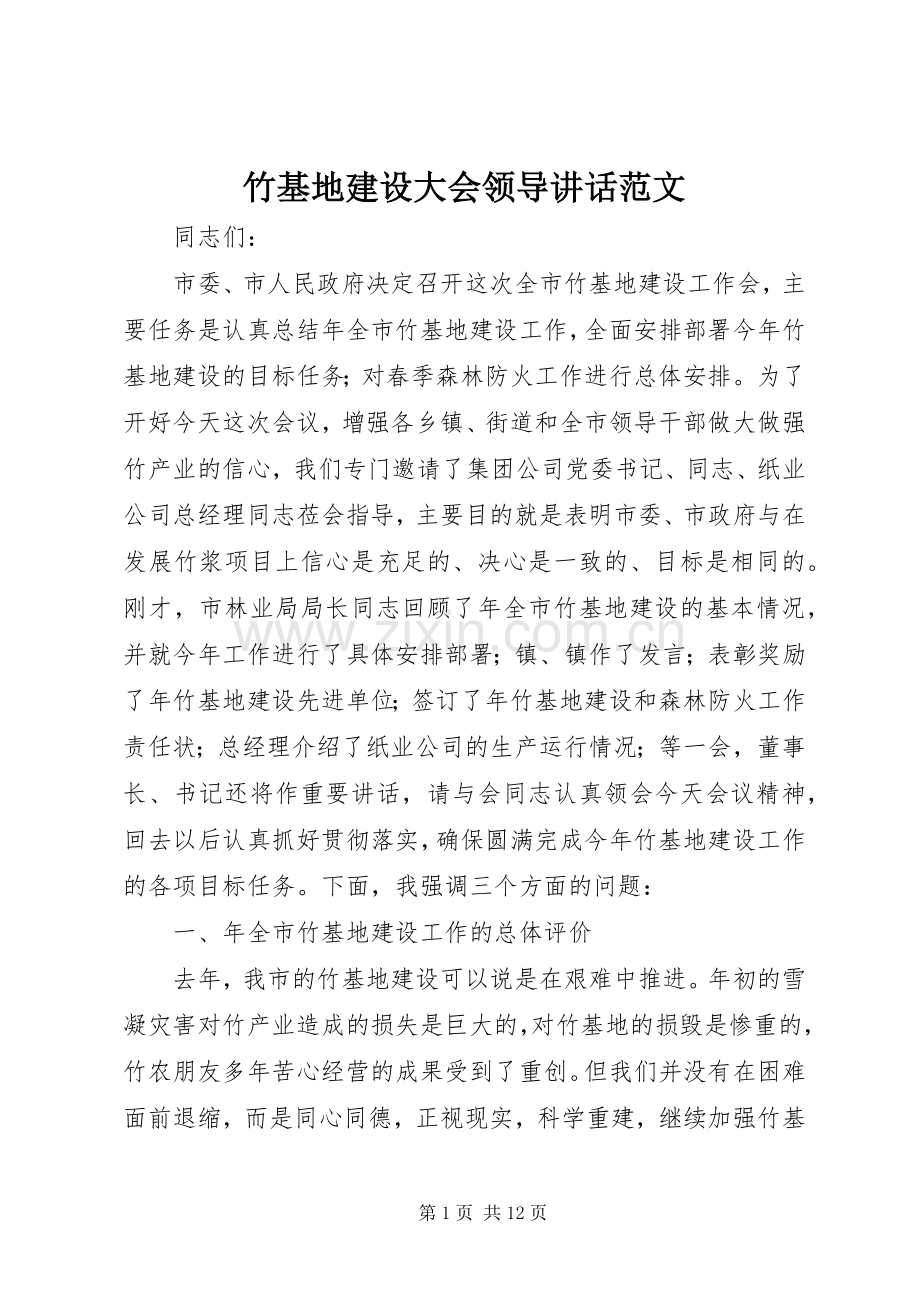 竹基地建设大会领导讲话范文.docx_第1页