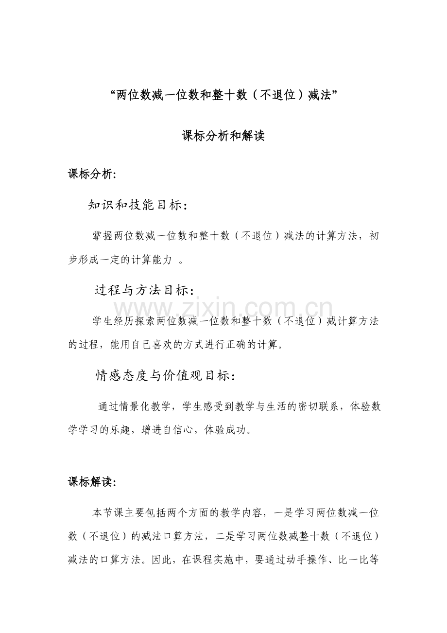小学数学人教2011课标版一年级[课标分析]-两位数减一位数和整十数(不退位).docx_第1页