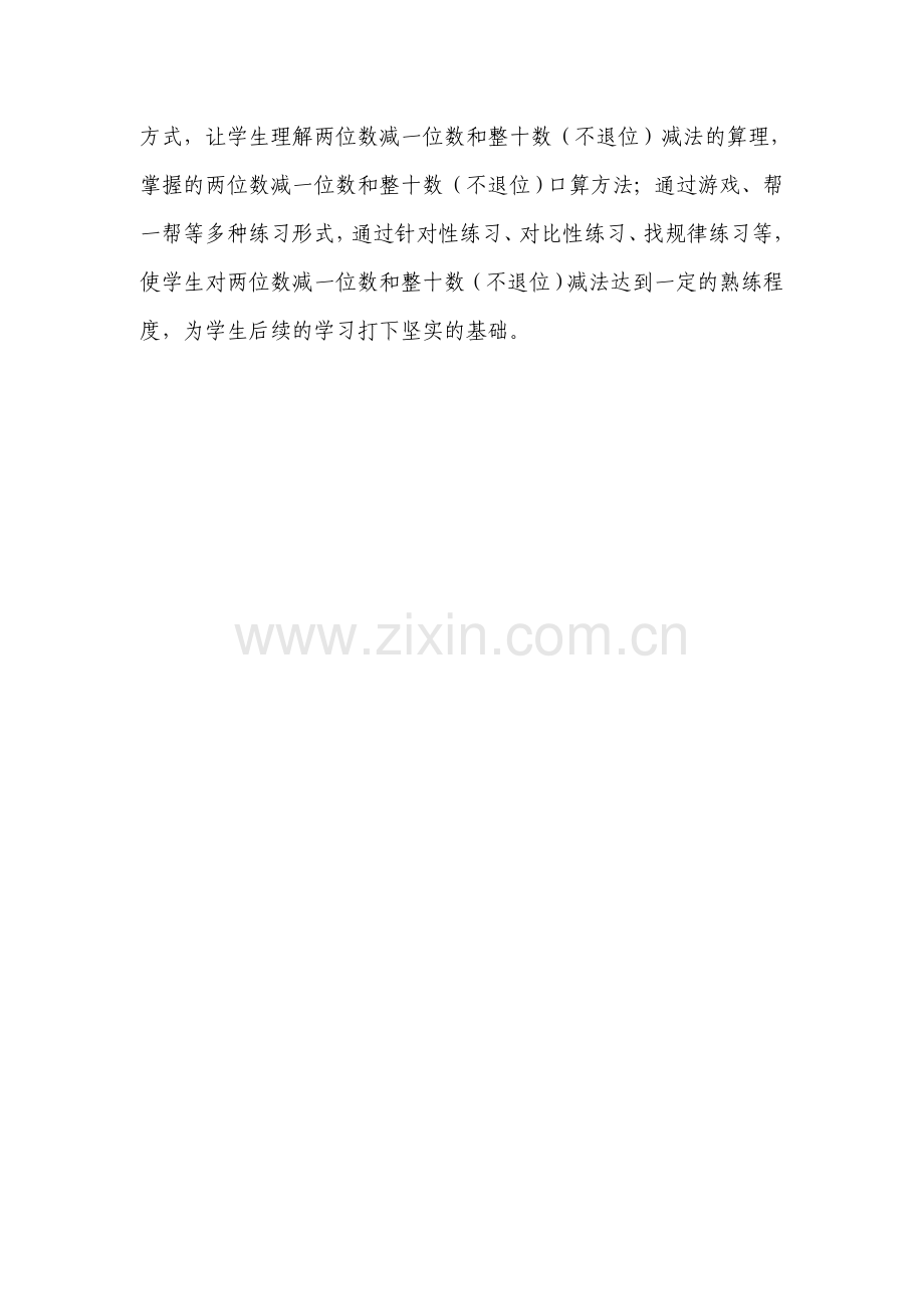 小学数学人教2011课标版一年级[课标分析]-两位数减一位数和整十数(不退位).docx_第2页