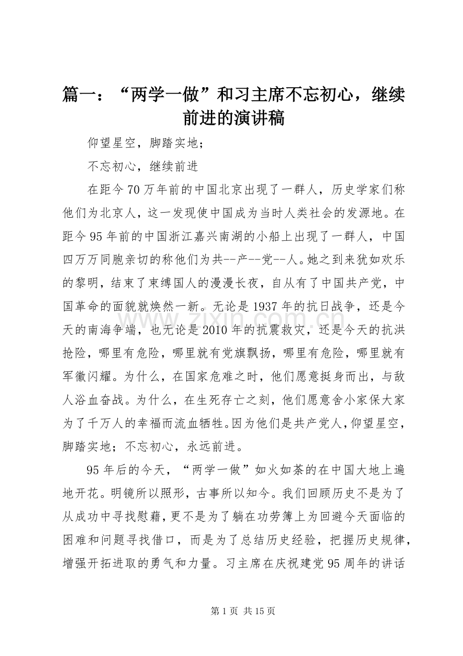 篇一：“两学一做”和习主席不忘初心继续前进的演讲稿.docx_第1页