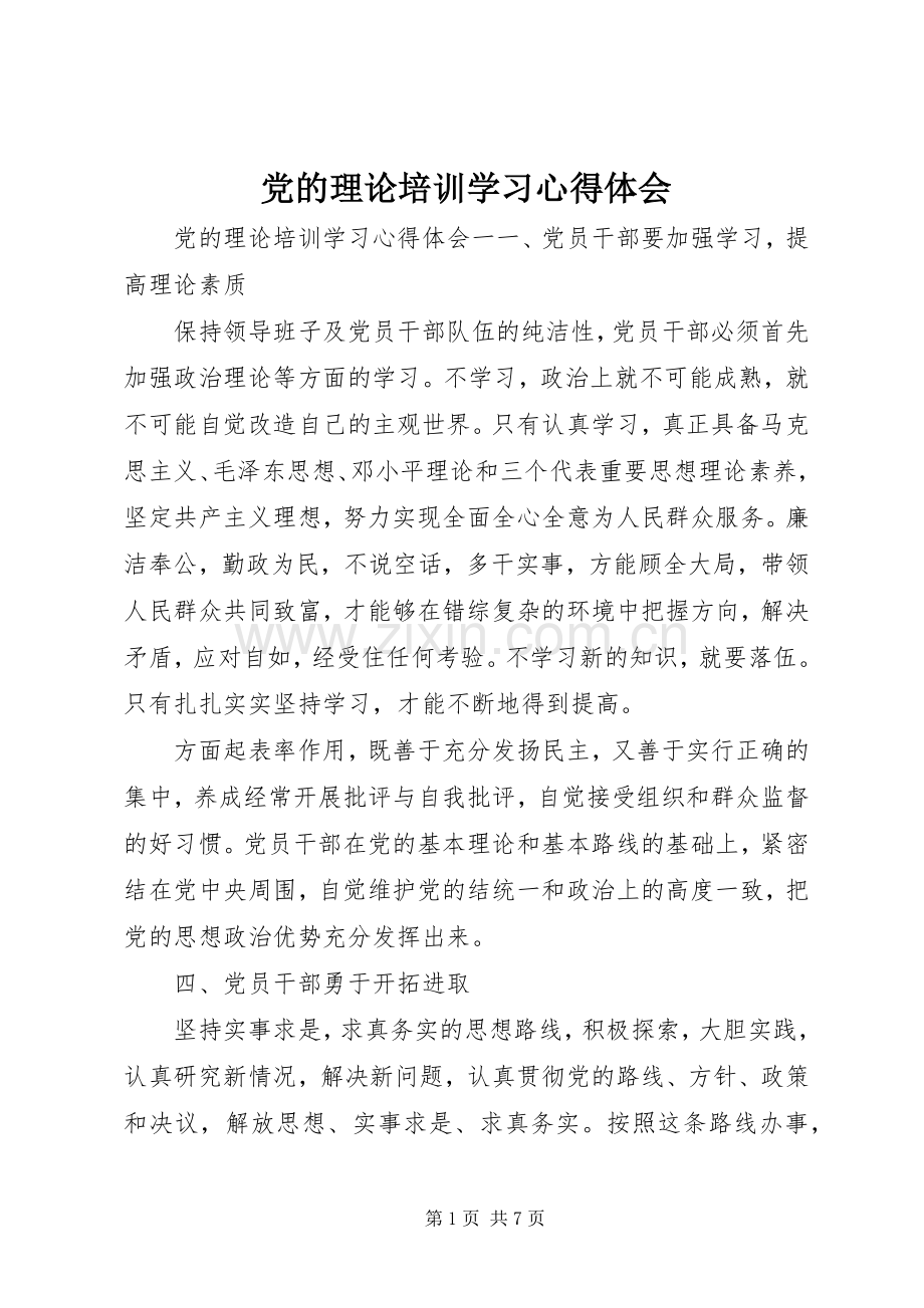 党的理论培训学习心得体会.docx_第1页