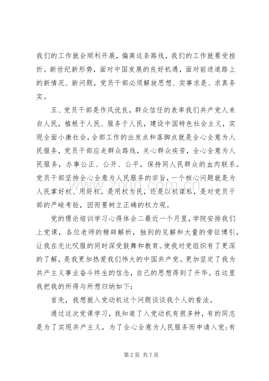党的理论培训学习心得体会.docx_第2页