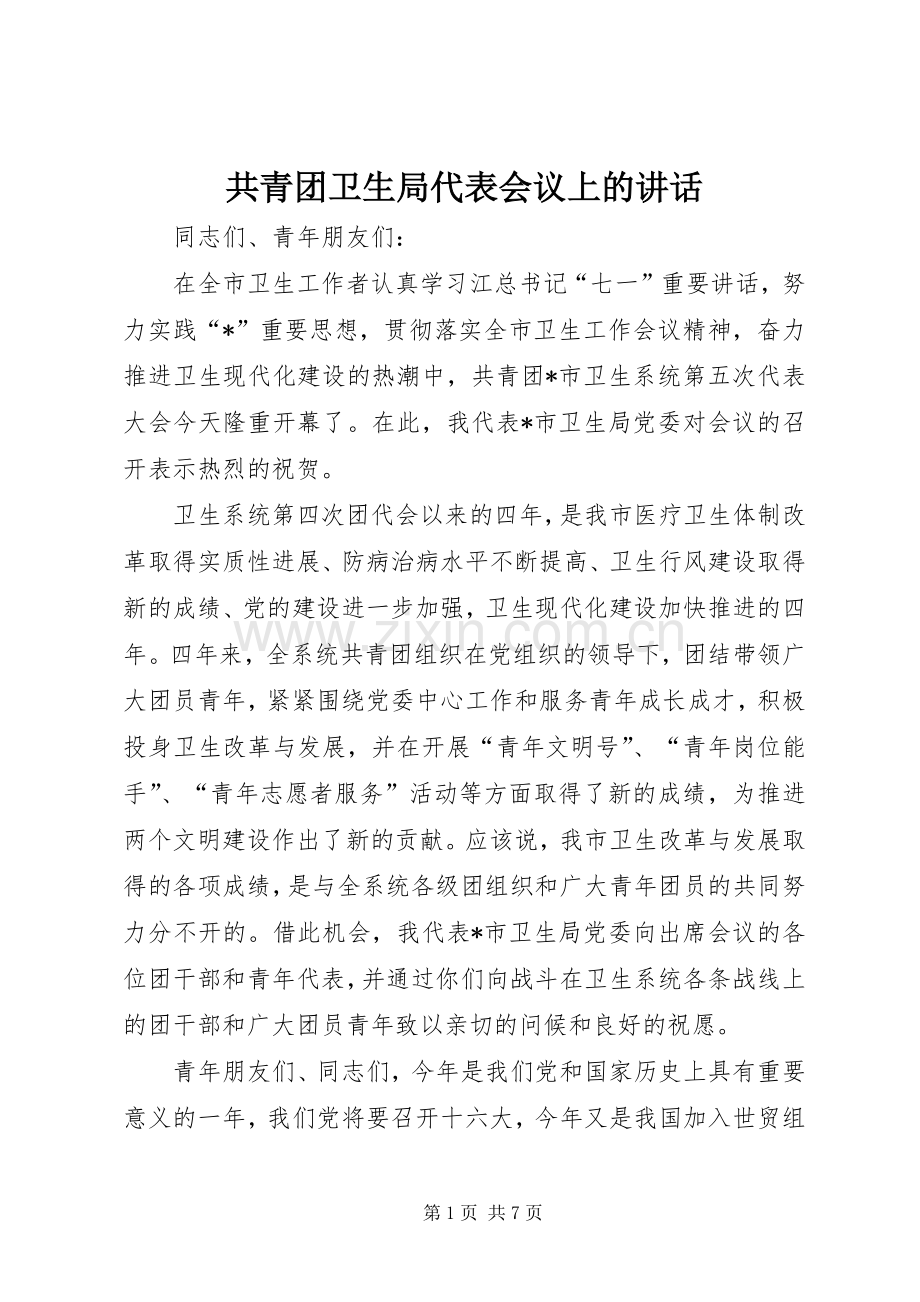 共青团卫生局代表会议上的讲话.docx_第1页