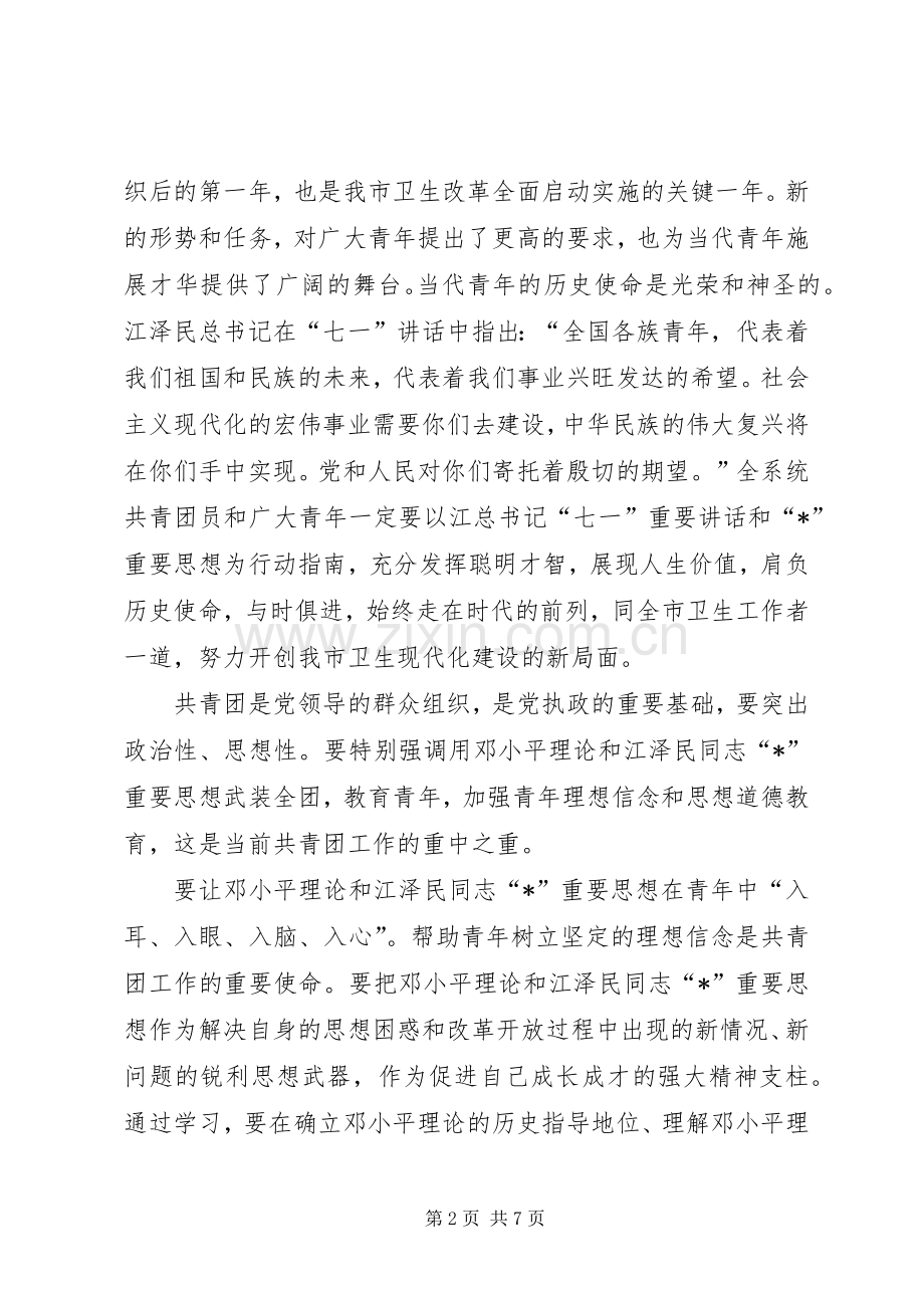 共青团卫生局代表会议上的讲话.docx_第2页