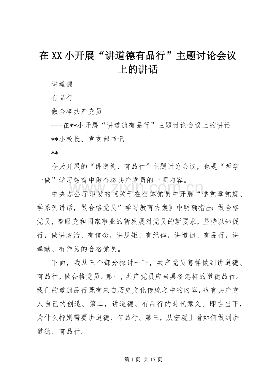 在XX小开展“讲道德有品行”主题讨论会议上的讲话.docx_第1页