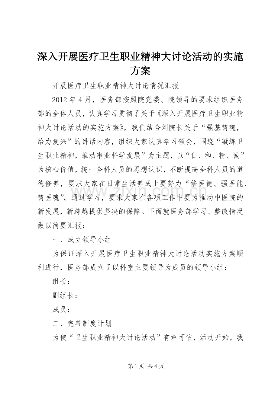 深入开展医疗卫生职业精神大讨论活动的方案 .docx_第1页