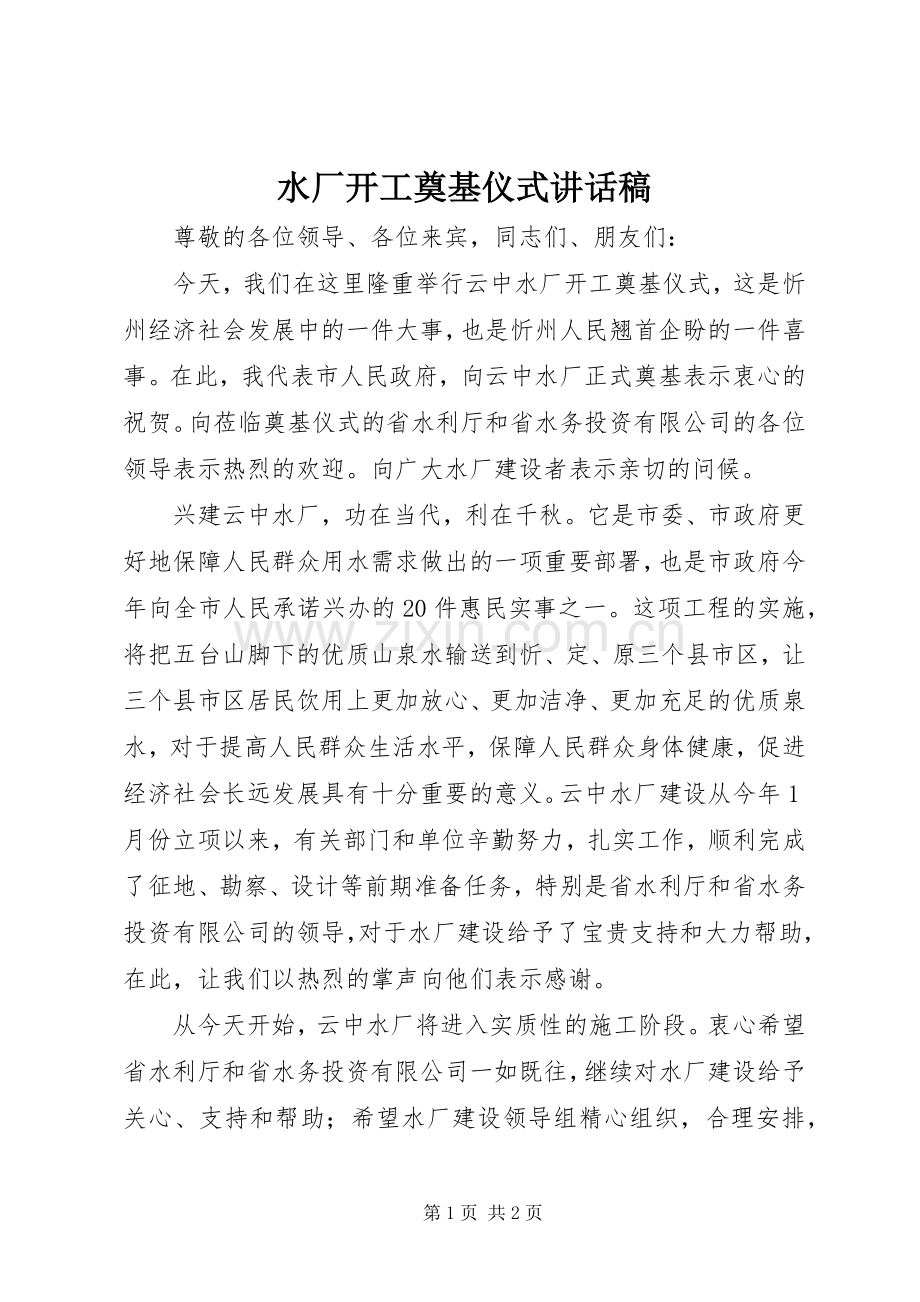 水厂开工奠基仪式讲话稿.docx_第1页