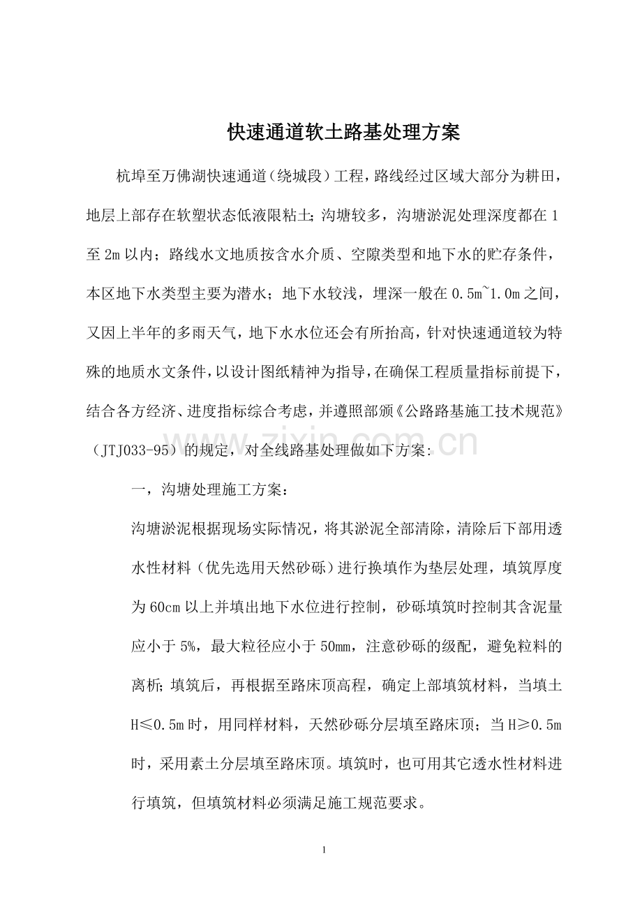 沟塘路基处理方案新.doc_第1页