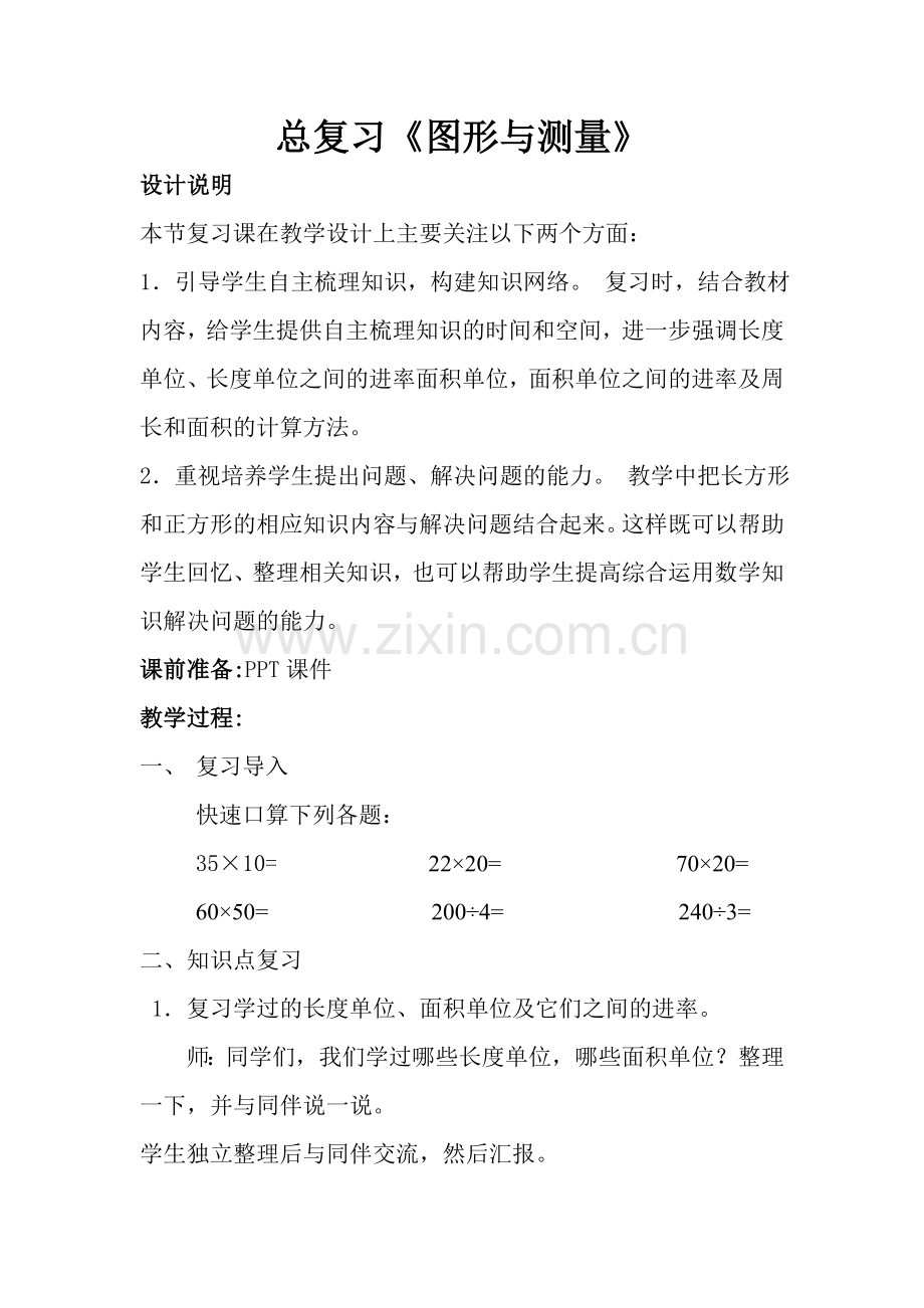 小学数学北师大三年级总复习《图形与测量》.doc_第1页