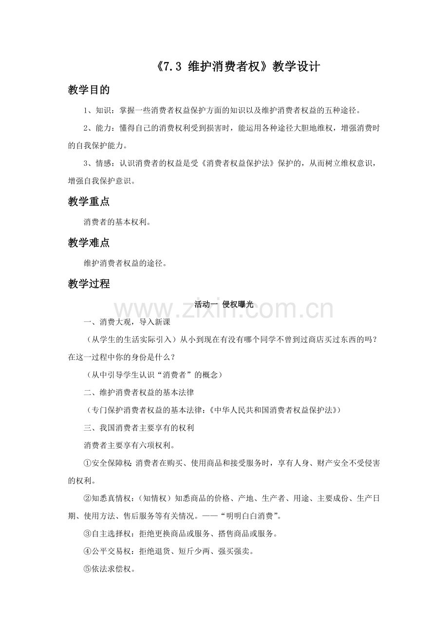 《7.3-维护消费者权》教学设计2.doc_第1页