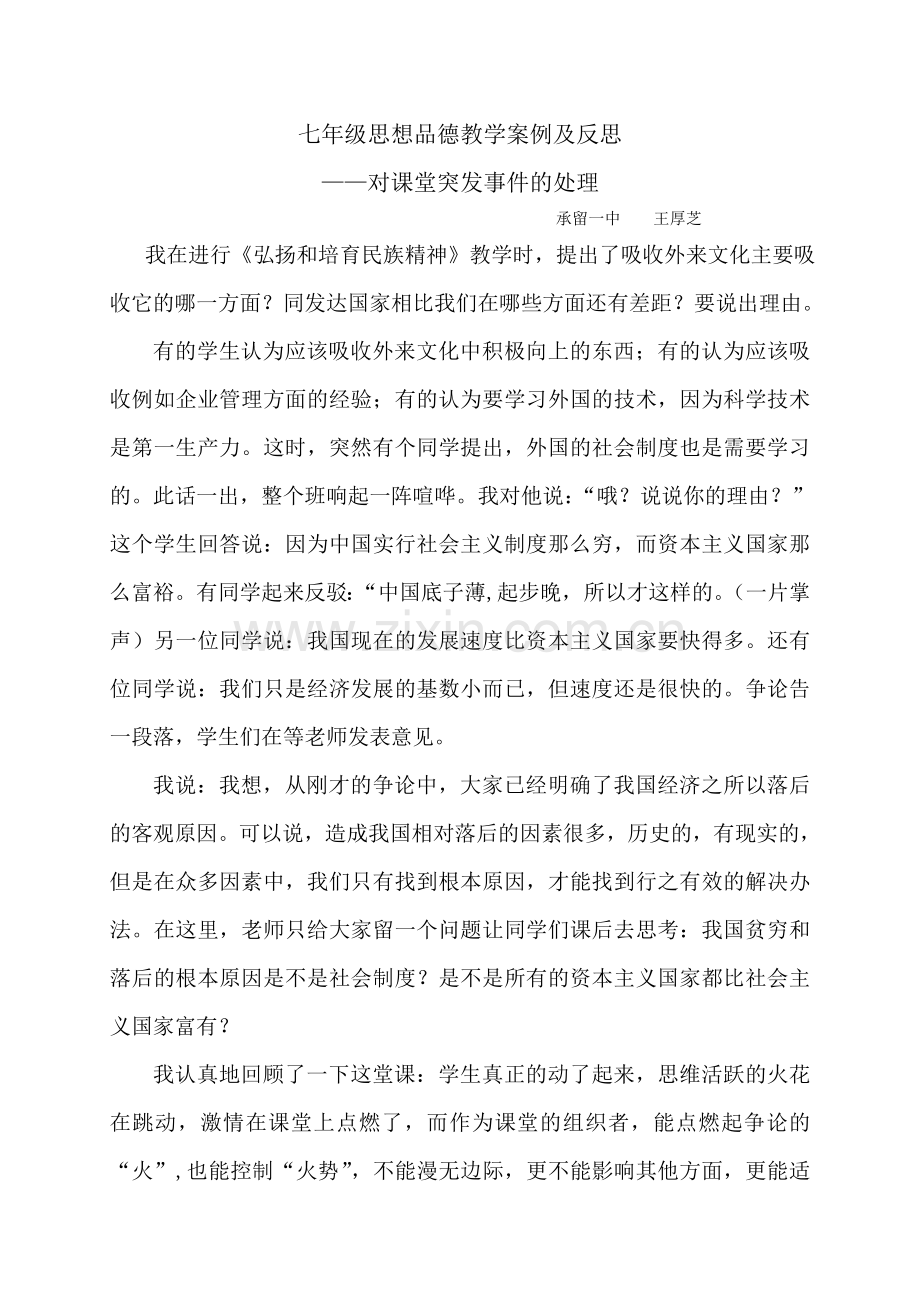 七年级思想品德教学案例及反思.doc_第1页