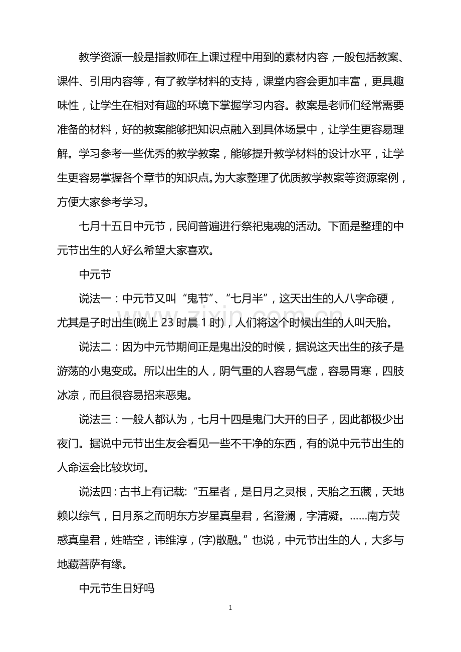 中元节出生的人好么？.doc_第1页