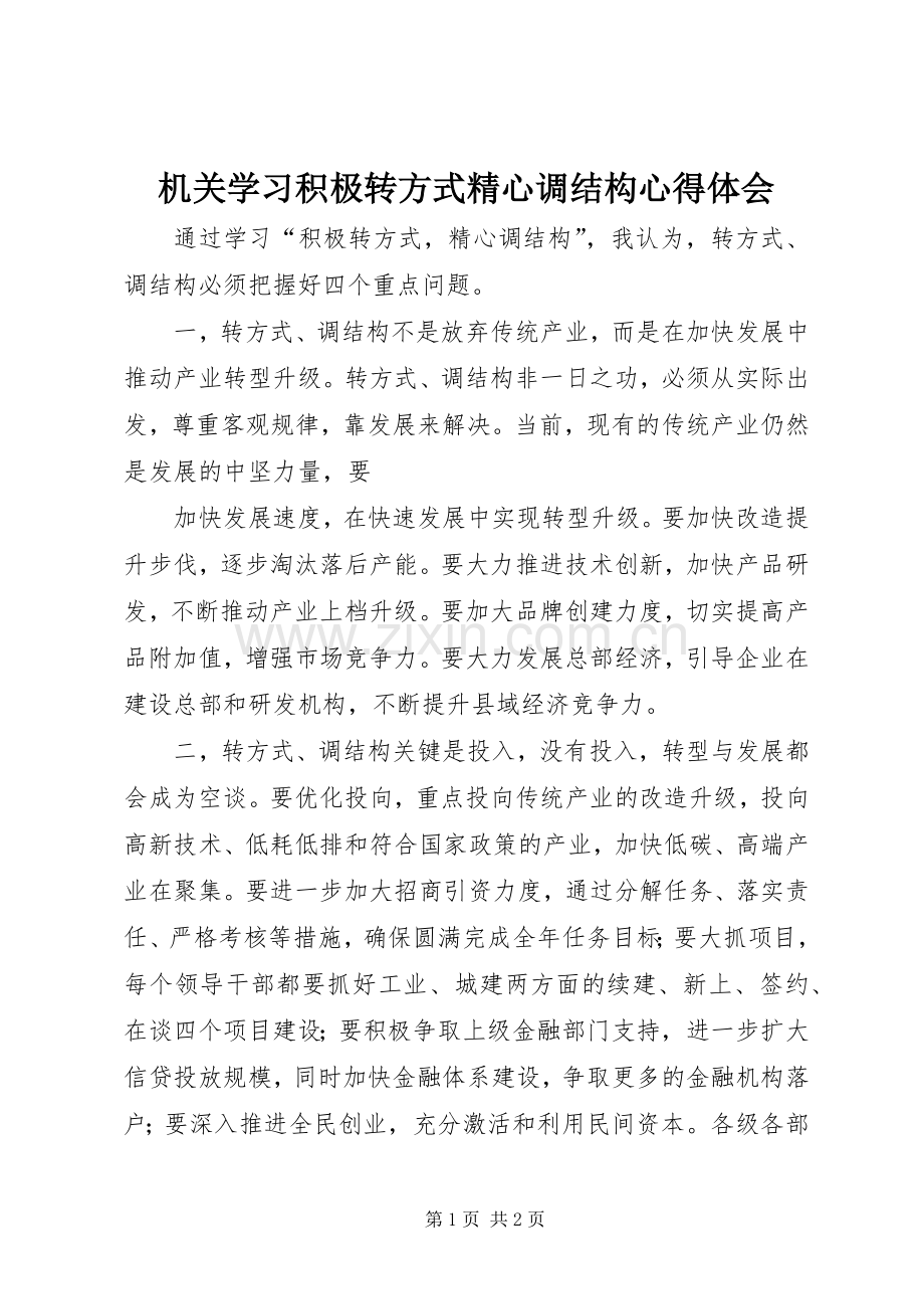 机关学习积极转方式精心调结构心得体会.docx_第1页