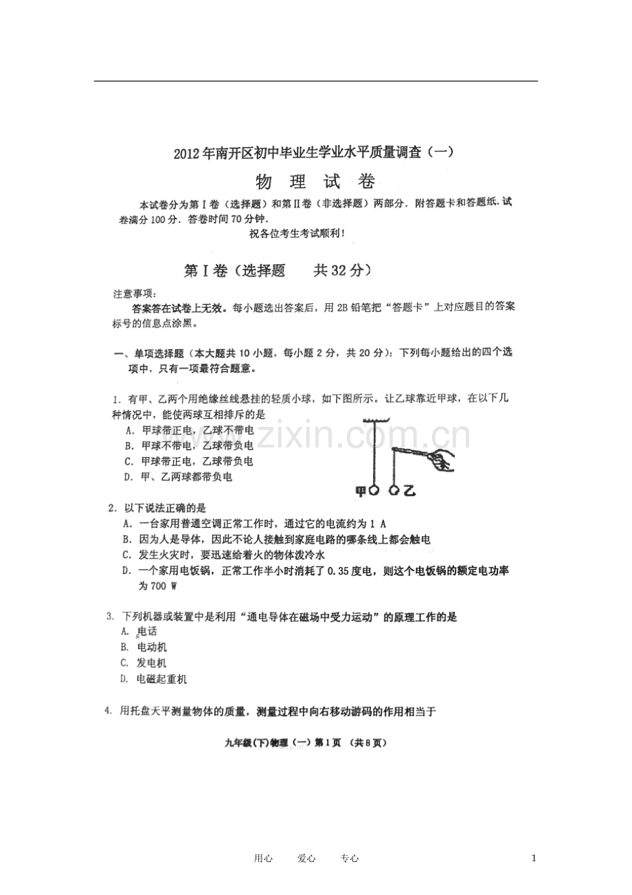 天津市南开区2012年初中物理毕业生学业质量调查试题(一)(扫描版)-人教新课标版.doc_第1页