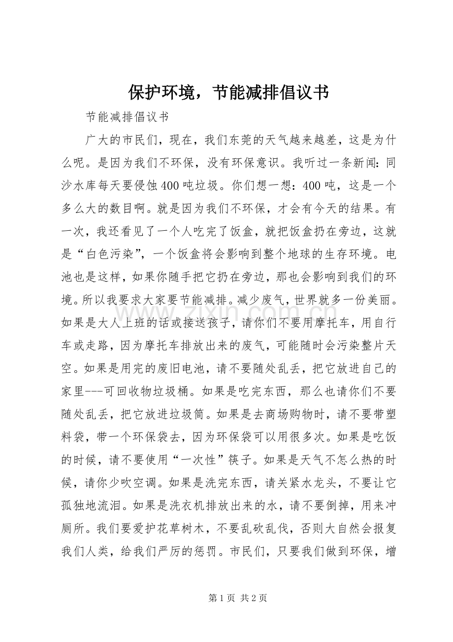 保护环境节能减排倡议书.docx_第1页