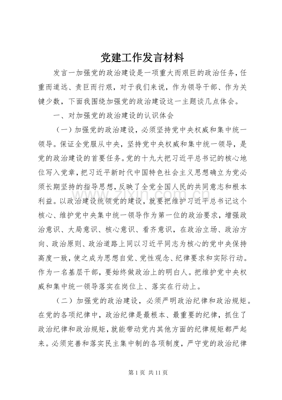 党建工作发言材料.docx_第1页