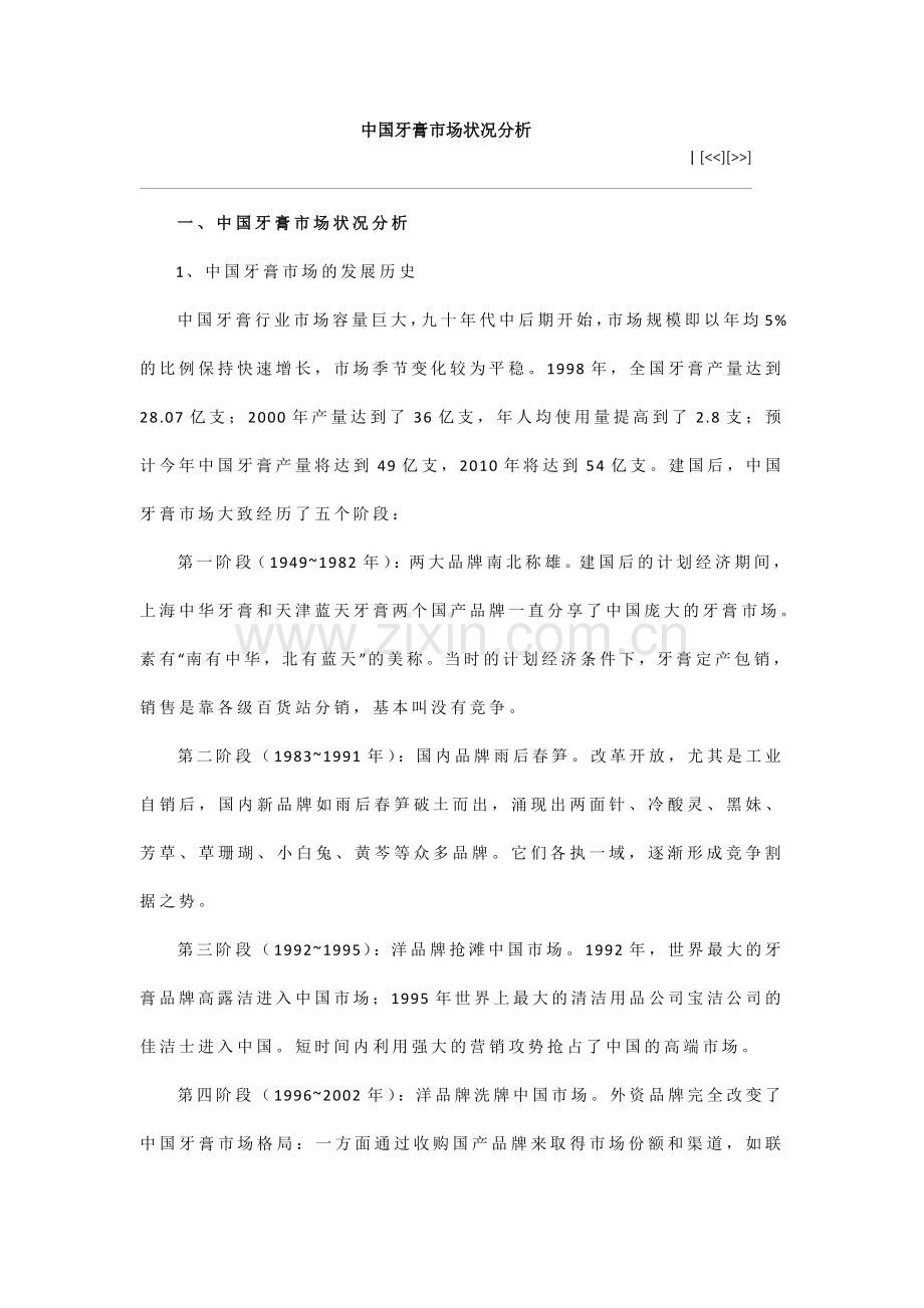 中国牙膏市场状况分析.doc_第1页