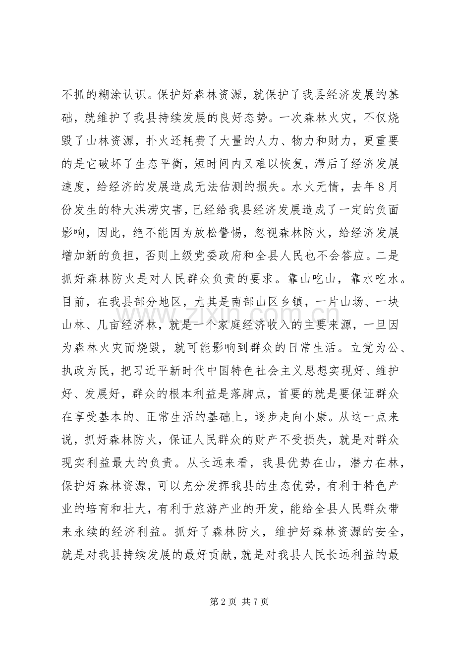 全县春季防火工作会议讲话.docx_第2页