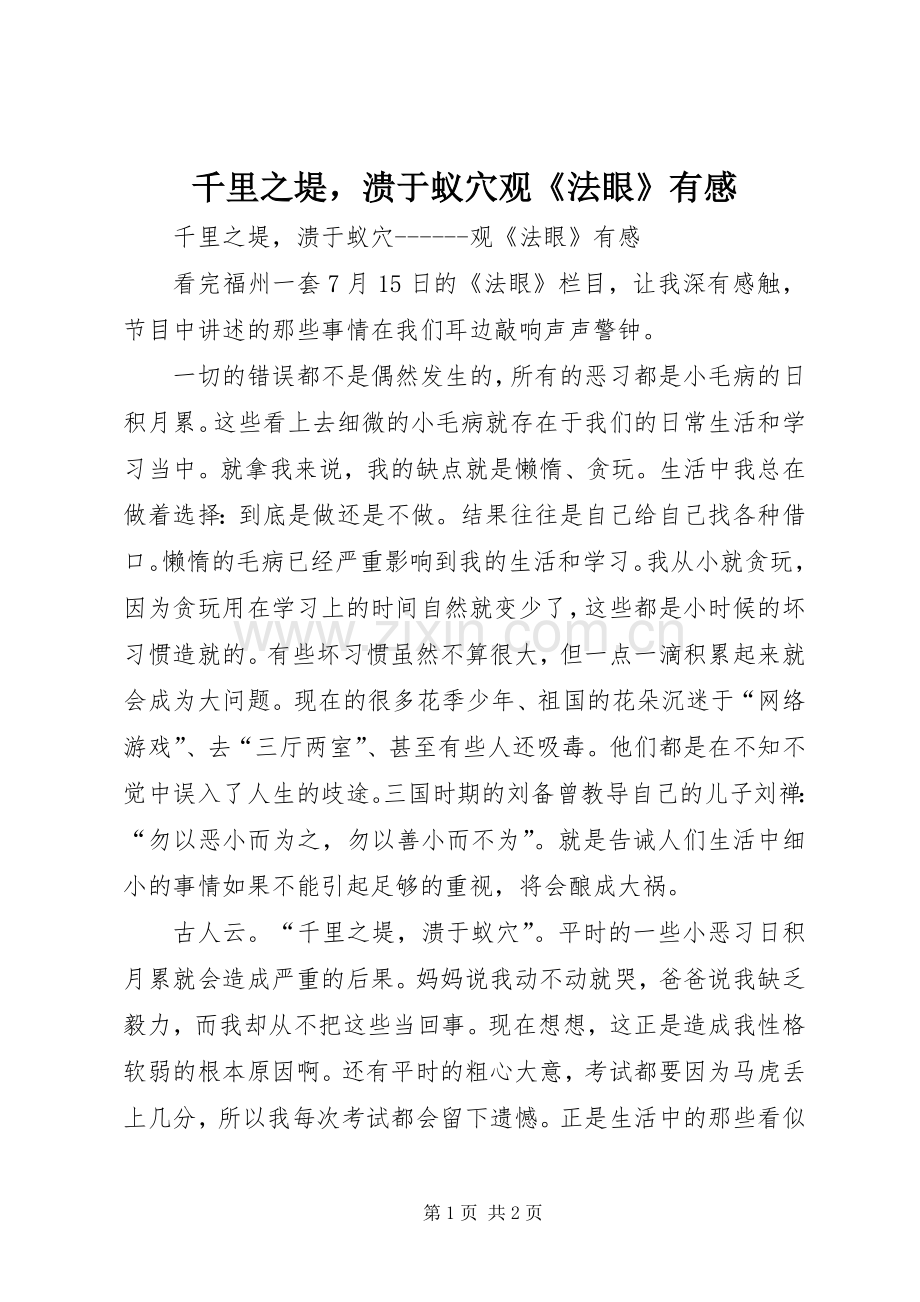 千里之堤溃于蚁穴观《法眼》有感.docx_第1页