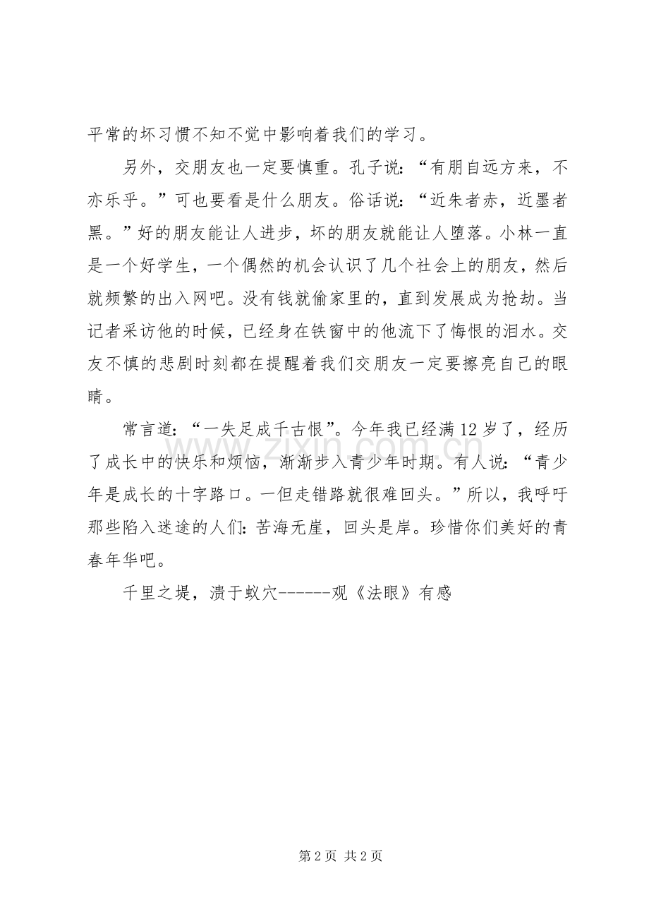 千里之堤溃于蚁穴观《法眼》有感.docx_第2页