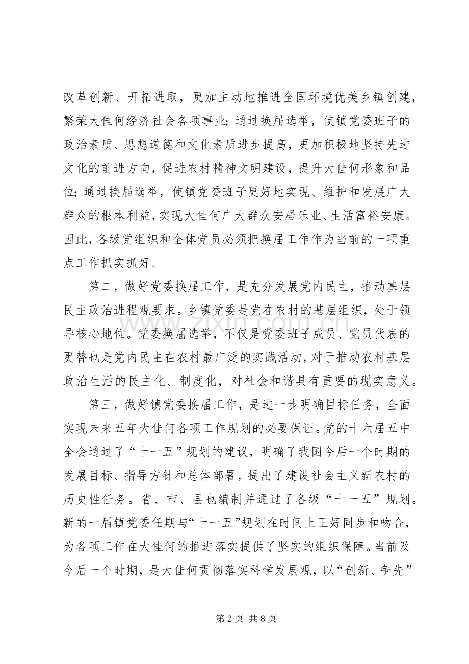 在镇党委换届工作会议上的讲话.docx_第2页