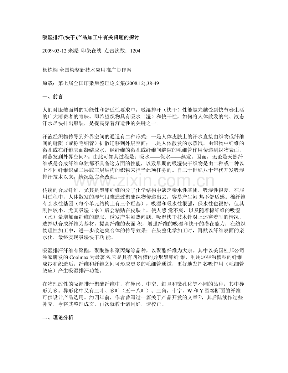吸湿排汗(快干)产品加工中有关问题的探讨.doc_第1页