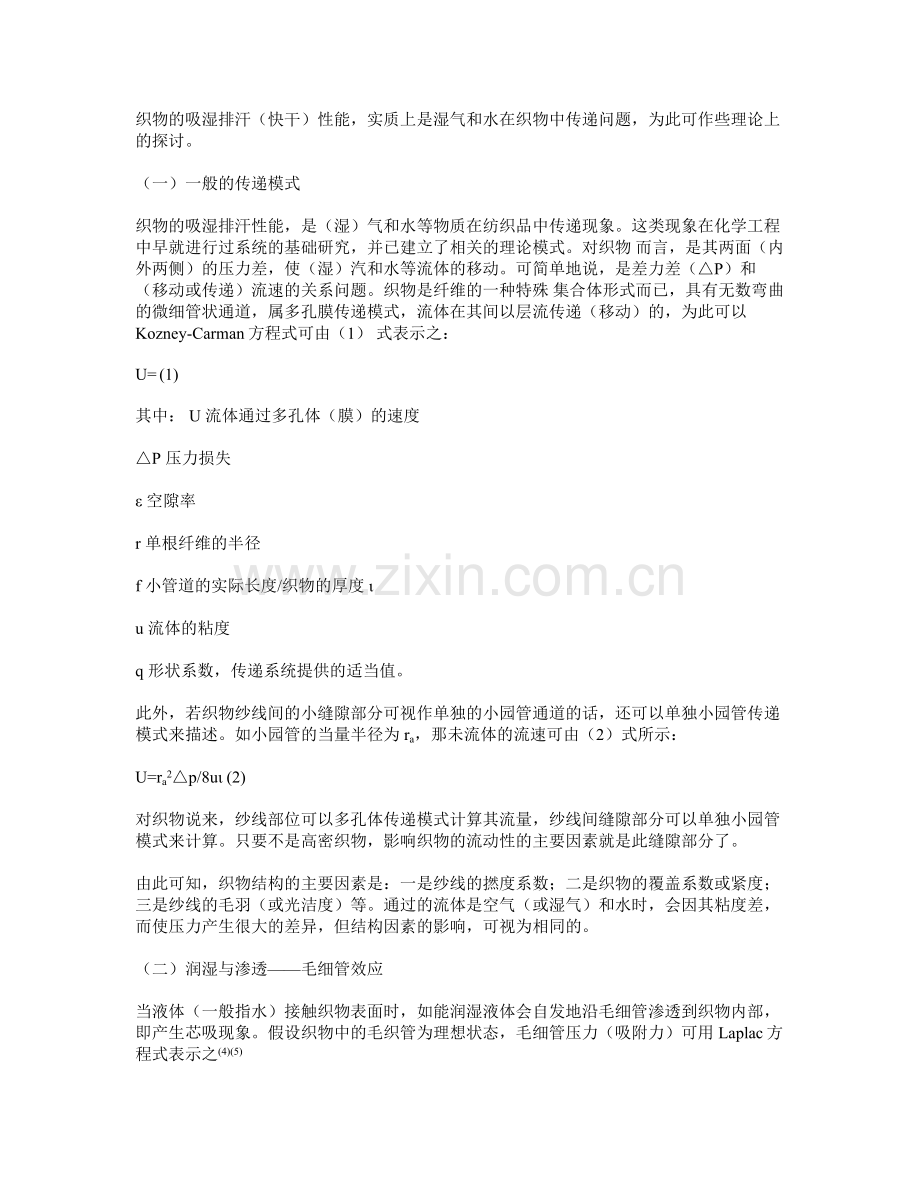 吸湿排汗(快干)产品加工中有关问题的探讨.doc_第2页