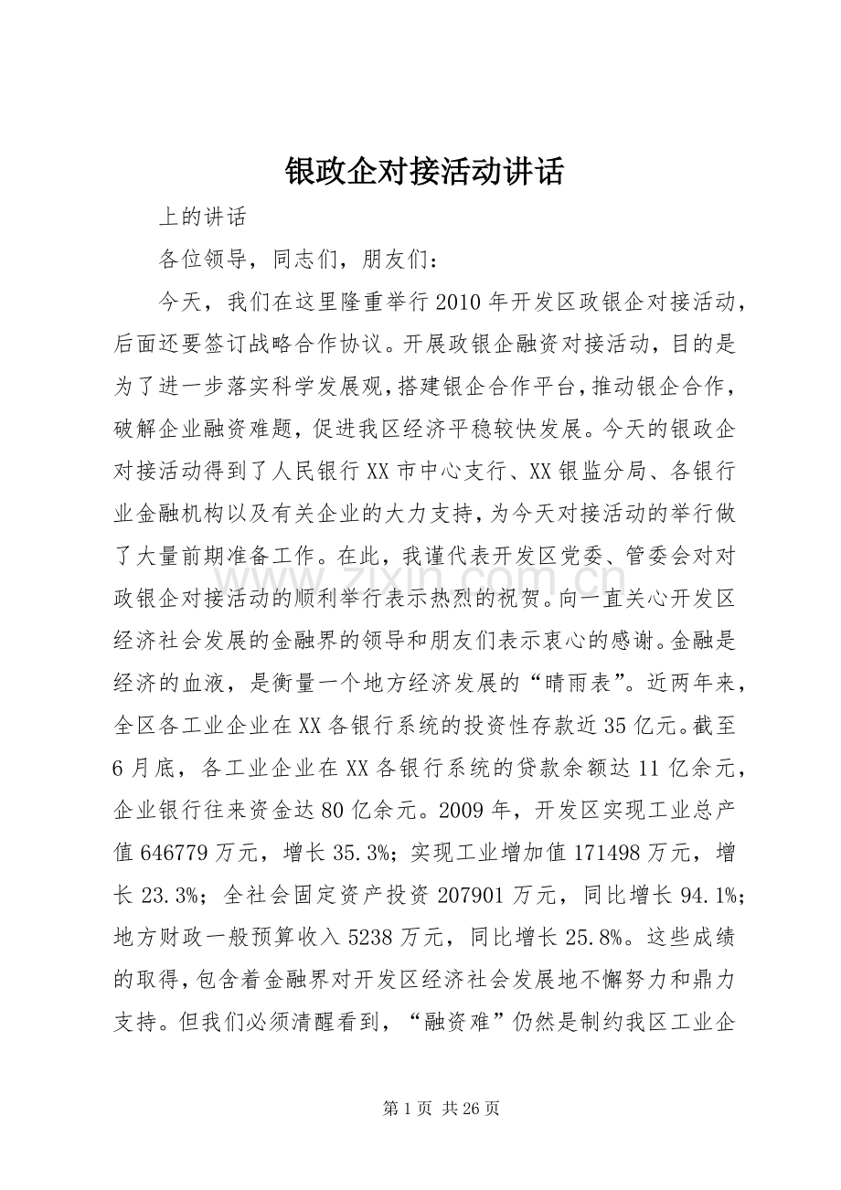 银政企对接活动讲话.docx_第1页