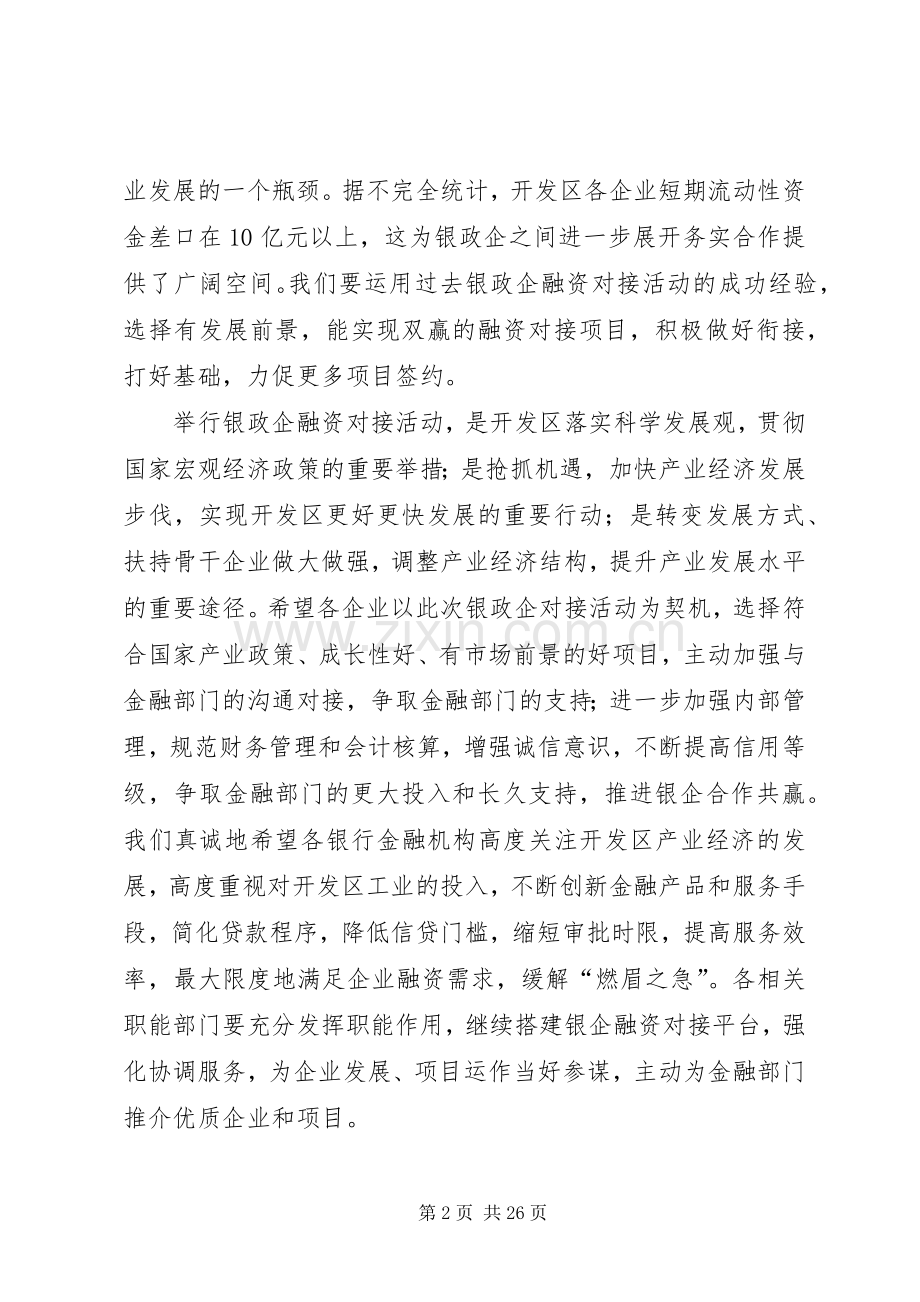 银政企对接活动讲话.docx_第2页