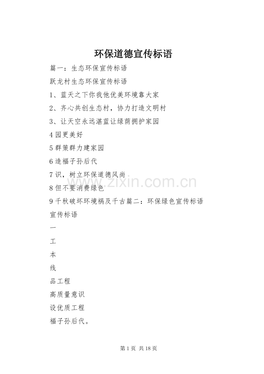 环保道德宣传标语.docx_第1页