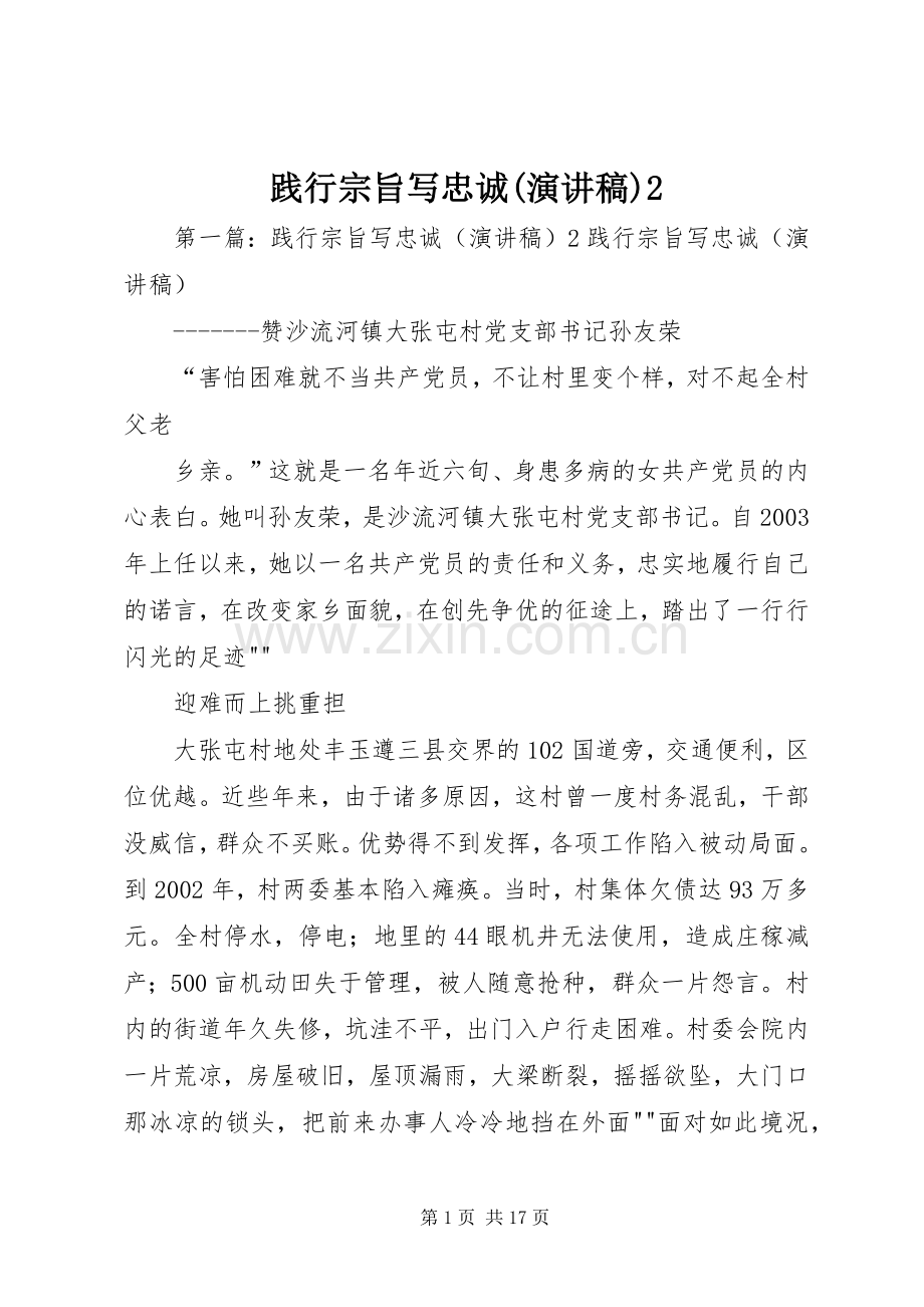 践行宗旨写忠诚(演讲稿)2.docx_第1页