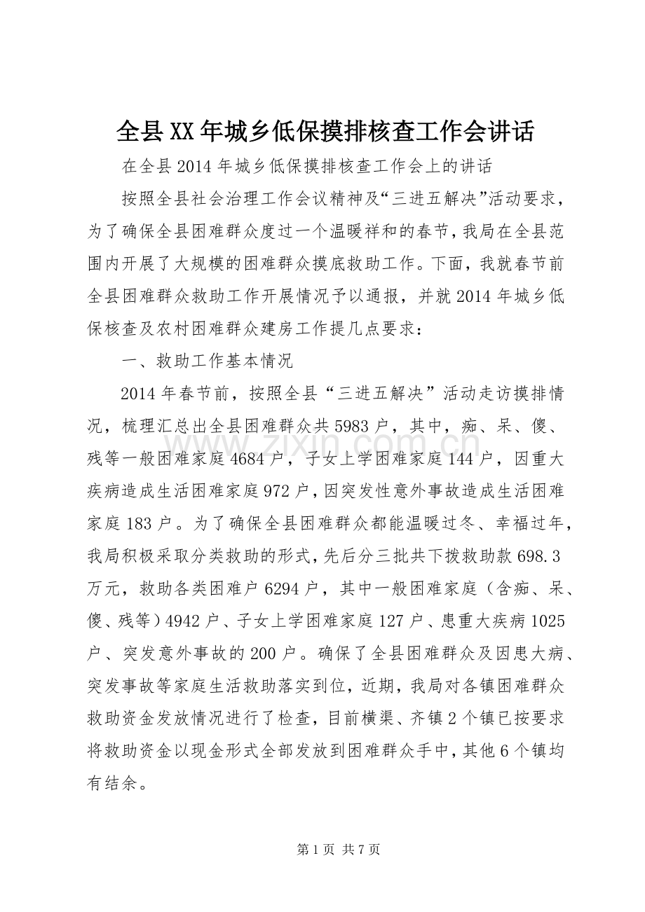 全县XX年城乡低保摸排核查工作会讲话.docx_第1页