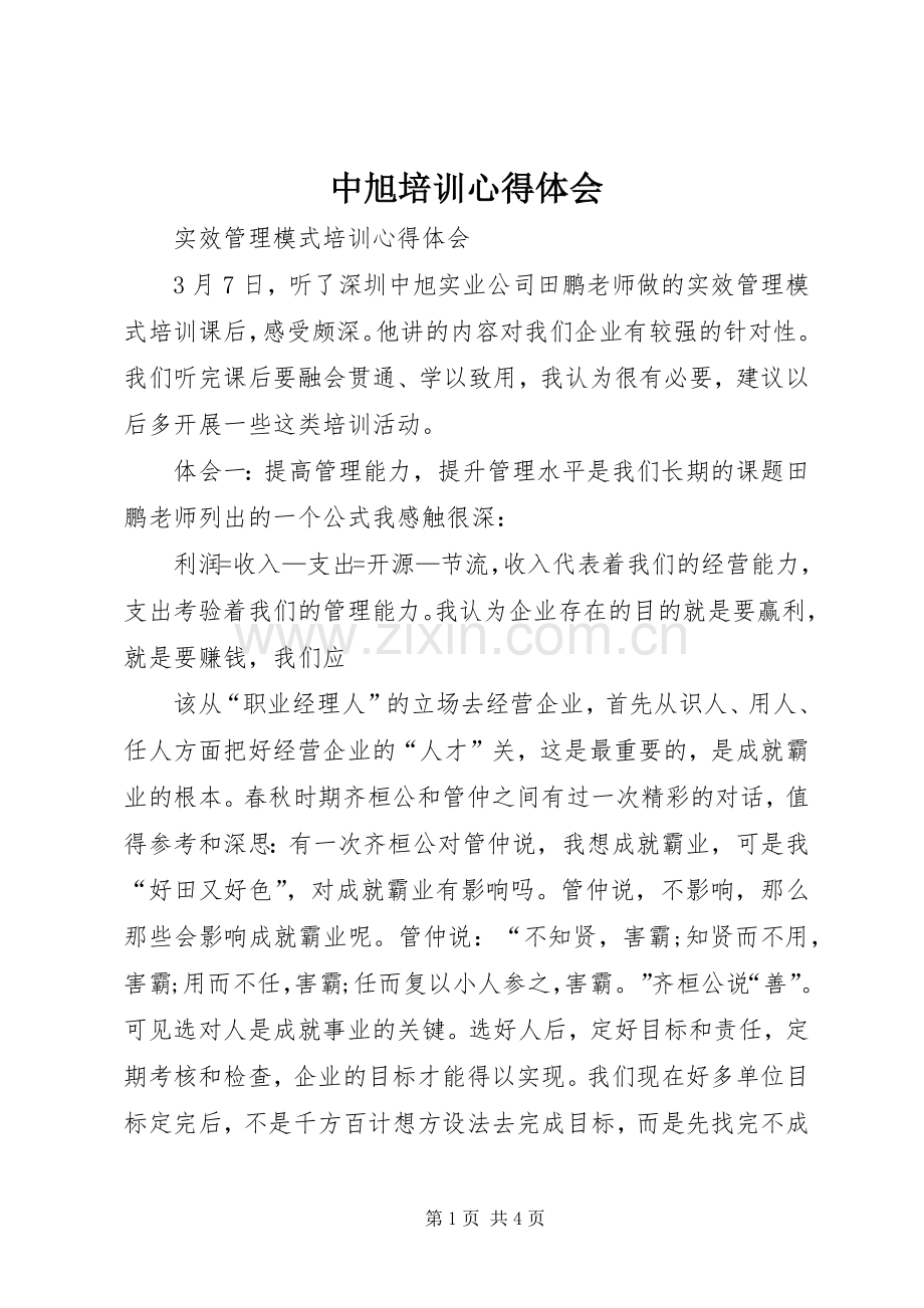 中旭培训心得体会.docx_第1页