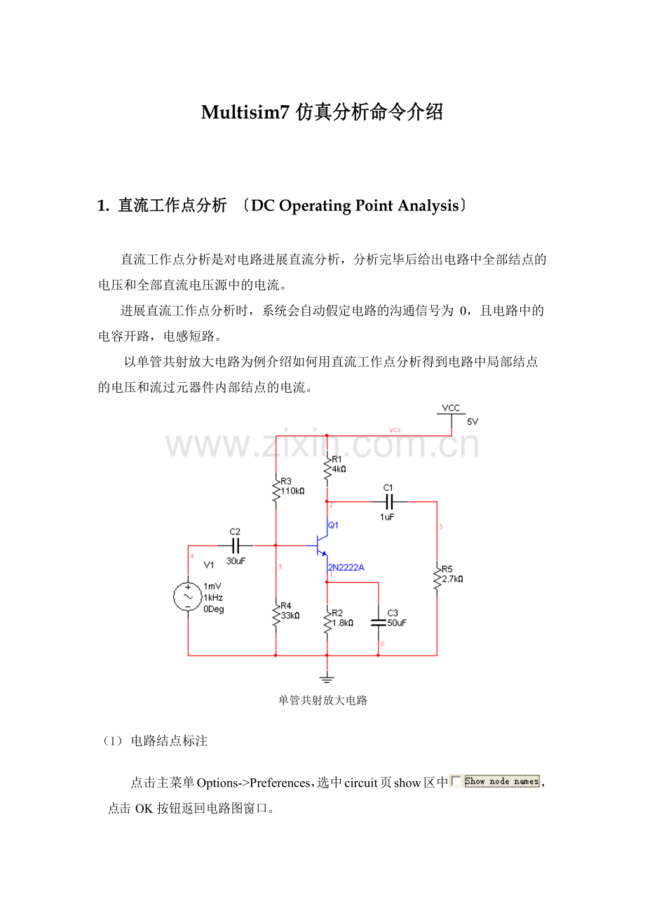multisim仿真说明手册.docx_第1页